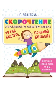 Скорочтение: упражнения по развитию навыка