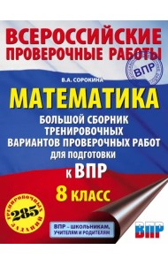 Математика. 8 класс. Большой сборник тренировочных вариантов проверочных работ для подготовки к ВПР