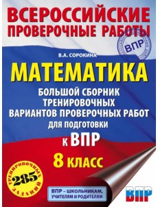 Математика. 8 класс. Большой сборник тренировочных вариантов проверочных работ для подготовки к ВПР
