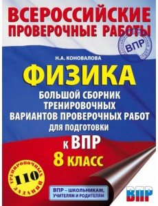 Физика. 8 класс. Большой сборник тренировочных вариантов проверочных работ для подготовки к ВПР