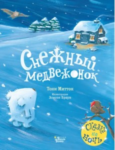 Снежный медвежонок Снежный медвежонок