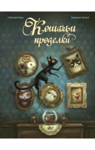 Кошачьи проделки