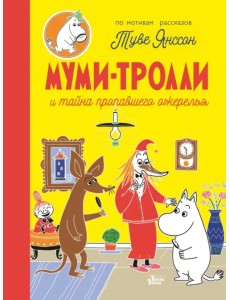 Муми-тролли и тайна пропавшего ожерелья Муми-тролли и тайна пропавшего ожерелья