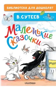 Маленькие сказочки