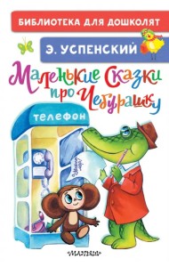 Маленькие сказки про Чебурашку