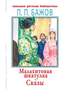 Малахитовая шкатулка. Сказы