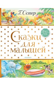 Сказки для малышей