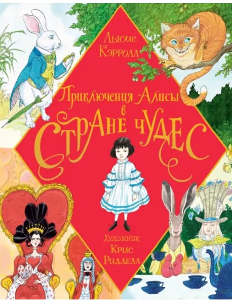 Приключения Алисы в Стране Чудес. Иллюстрации Ридделла