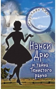 Нэнси Дрю и тайна Тенистого ранчо