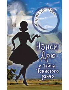 Нэнси Дрю и тайна Тенистого ранчо