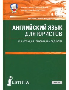 Английский язык для юристов. Учебник