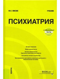 Психиатрия+ еПриложение: Тесты. Учебник Психиатрия+ еПриложение: Тесты. Учебник