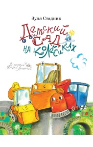 Детский сад на колёсиках