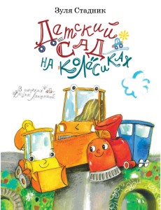 Детский сад на колёсиках