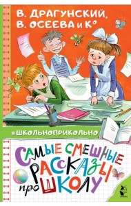 Самые смешные рассказы про школу
