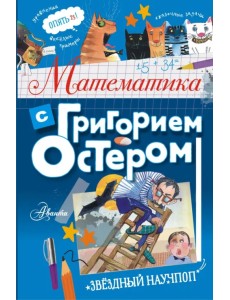 Математика с Григорием Остером