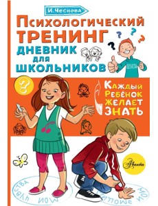 Психологический тренинг дневник для школьников Психологический тренинг дневник для школьников