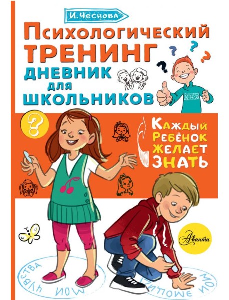 Психологический тренинг дневник для школьников