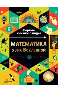 Математика. Язык Вселенной