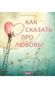 Как сказать про любовь?