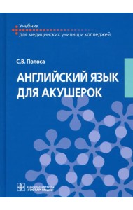 Английский язык для акушерок. Учебник