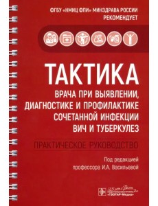 Тактика врача при выявлении, диагностике и профилактике сочетанной инфекции ВИЧ и туберкулез