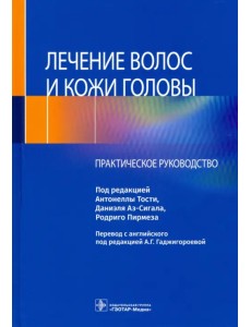 Лечение волос и кожи головы. Практическое руководство