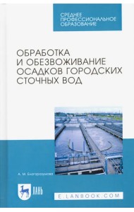 Обработка и обезвоживание осадков городских сточных вод. Учебное пособие. СПО