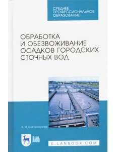 Обработка и обезвоживание осадков городских сточных вод. Учебное пособие. СПО Обработка и обезвоживание осадков городских сточных вод. Учебное пособие. СПО