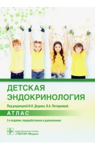 Детская эндокринология. Атлас