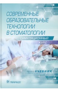 Современные образовательные технологии в стоматологии (симуляционный курс). Учебник