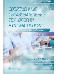 Современные образовательные технологии в стоматологии (симуляционный курс). Учебник Современные образовательные технологии в стоматологии (симуляционный курс). Учебник