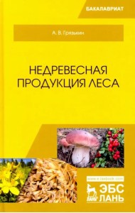 Недревесная продукция леса. Учебник