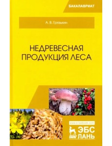 Недревесная продукция леса. Учебник Недревесная продукция леса. Учебник