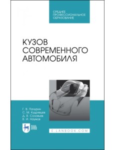 Кузов современного автомобиля. Учебное пособие. СПО