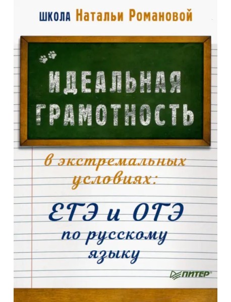 Идеальная грамотность в экстремальных условиях. ЕГЭ и ОГЭ по русскому языку