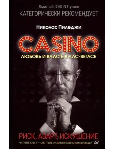 Казино. Любовь и власть в Лас-Вегасе. Предисловие Дмитрий Goblin Пучков Казино. Любовь и власть в Лас-Вегасе. Предисловие Дмитрий Goblin Пучков