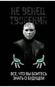 НеВенец творения. Все, что вы боитесь знать о будущем