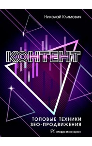 Контент. Топовые техники SEO-продвижения