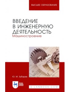 Введение в инженерную деятельность. Машиностроение. Учебное пособие