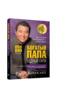 Богатый папа, бедный папа