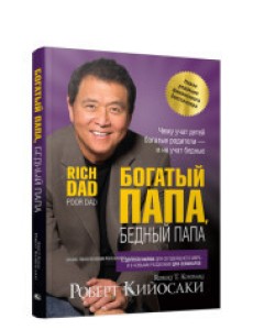 Богатый папа, бедный папа