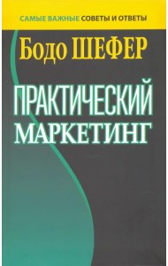 Практический маркетинг