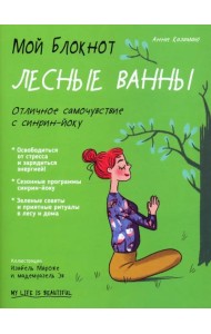 Мой блокнот. Лесные ванны