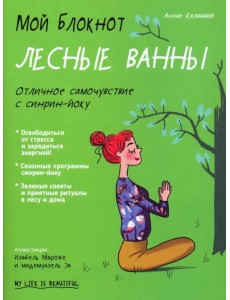 Мой блокнот. Лесные ванны