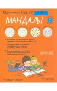 Мой маленький блокнот занятий. Мандалы. 5-8 лет