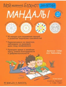Мой маленький блокнот занятий. Мандалы. 5-8 лет
