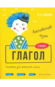 Английский язык. Глагол. Тренажёр для начальной школы. 3 класс