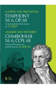 Симфония № 6, соч. 68. Транскрипция для фортепиано Ф. Листа. Ноты