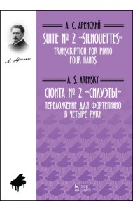Сюита № 2 «Силуэты». Переложение для фортепиано в четыре руки. Ноты